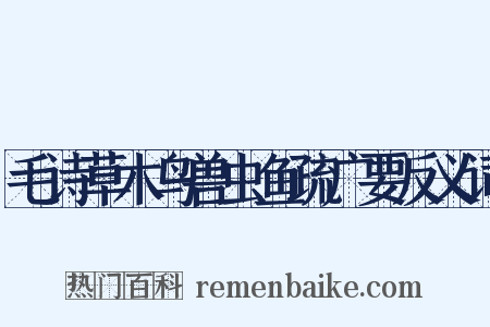 毛诗草木鸟兽虫鱼疏广要反义词是什么意思的图片